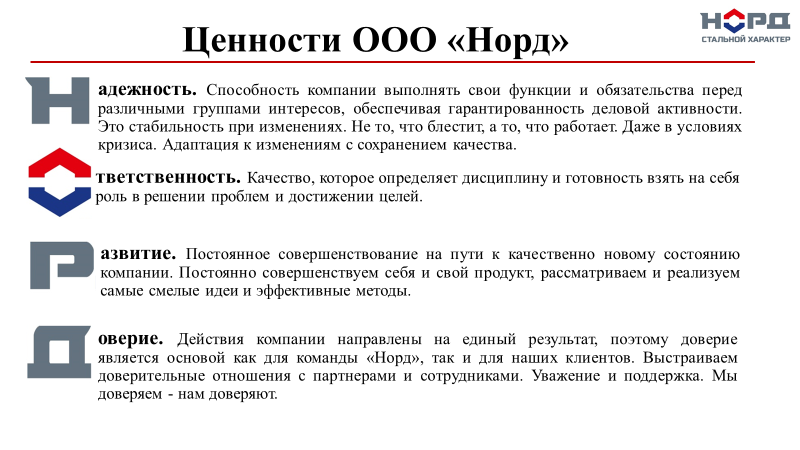 Ценности ООО «Норд»