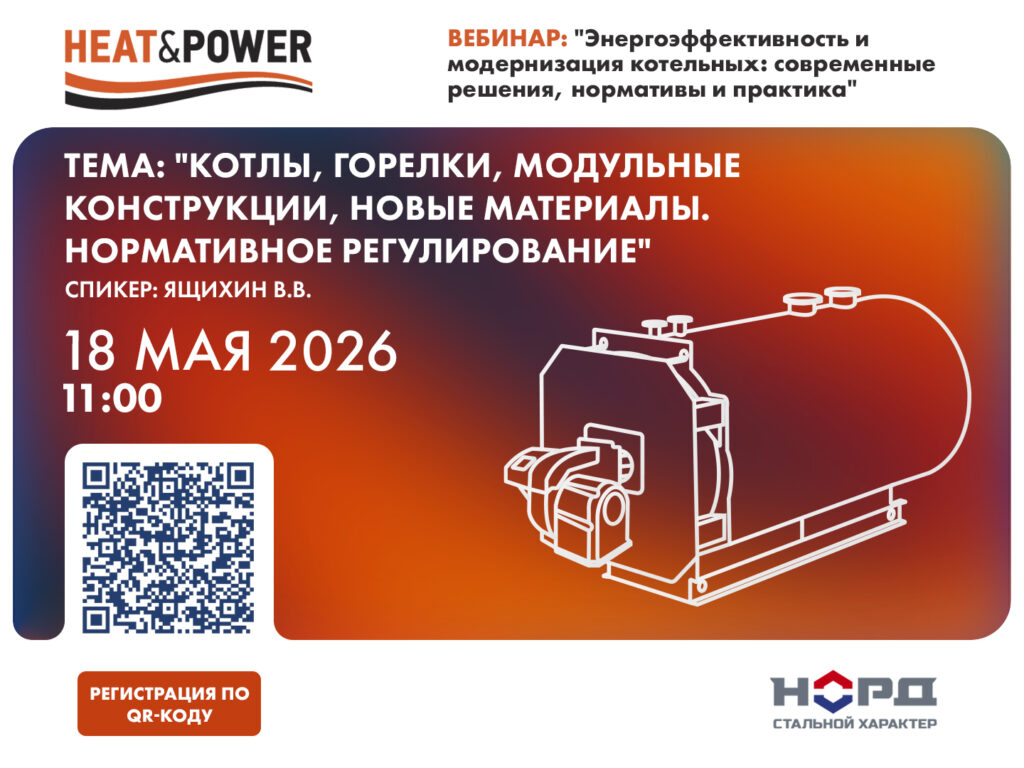 ЗАВОД НОРД 2 - КОТЛЫ НОРД Котел + Горелка НОРД ВЕБИНАР